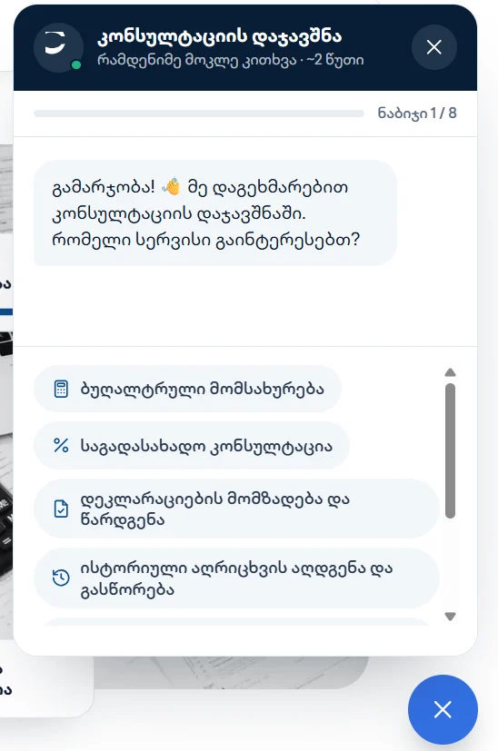 Outsourcify — კონსულტაციის დაჯავშნის ჩატბოტი