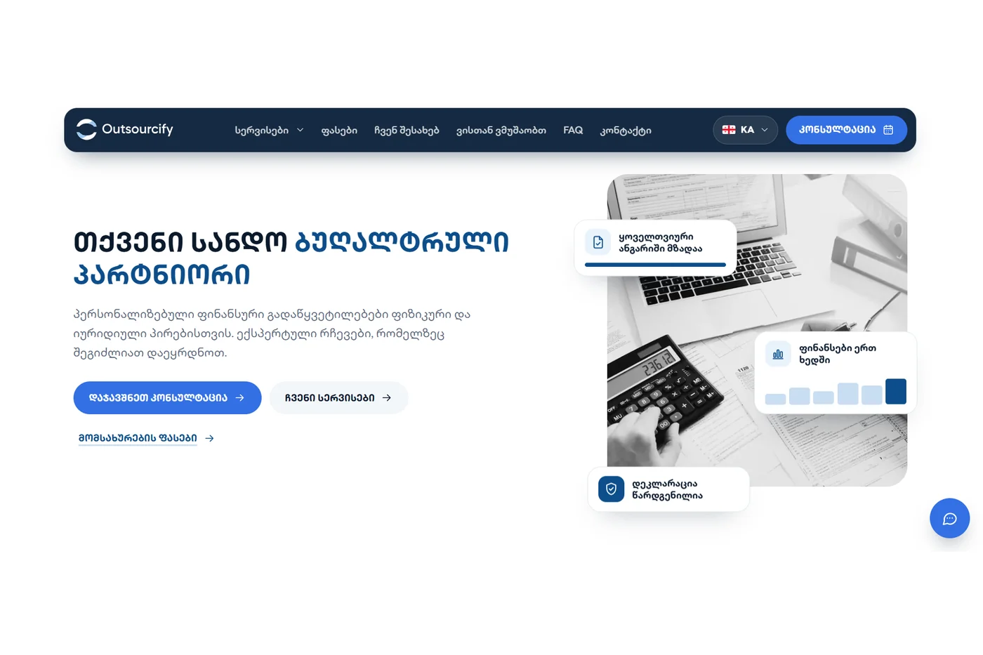 Outsourcify — Webico-ს ნამუშევარი